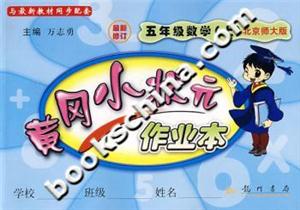 黃岡小狀元作業本五年級數學 黃岡小狀元作業本五年級數學