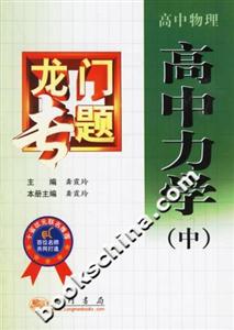 龍門專題高中物理高中力學 龍門專題高中物理高中力學