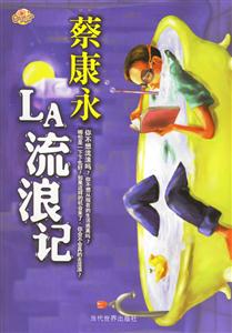 蔡康永LA流浪記 蔡康永LA流浪記