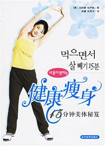健康瘦身15分鐘美體秘笈 健康瘦身15分鐘美體秘笈