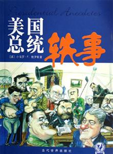 美國(guó)總統(tǒng)軼事 美國(guó)總統(tǒng)軼事