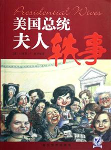 美國總統夫人軼事修訂版 美國總統夫人軼事修訂版