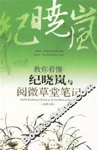 教你看懂紀曉嵐與閱微草堂筆記 教你看懂紀曉嵐與閱微草堂筆記