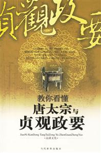 教你看懂唐太宗與貞觀政要 教你看懂唐太宗與貞觀政要