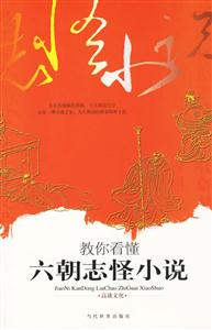 教你看懂六朝志怪小說 教你看懂六朝志怪小說