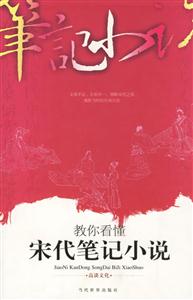 教你看懂宋代筆記小說 教你看懂宋代筆記小說