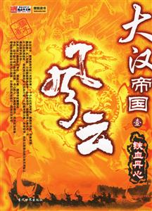 大漢帝國風云 大漢帝國風云