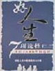 好人生7項選擇美好人生源自明智選擇 好人生7項選擇美好人生源自明智選擇