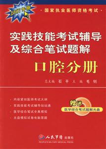 實踐技能考試輔導及綜合筆試題解口腔分冊 實踐技能考試輔導及綜合筆試題解口腔分冊