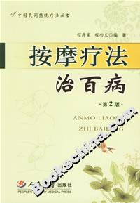 按摩療法治百病