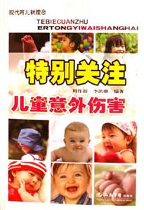 特別關(guān)注兒童意外傷害 特別關(guān)注兒童意外傷害