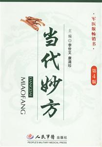 當(dāng)代妙方軍醫(yī)版暢銷書 當(dāng)代妙方軍醫(yī)版暢銷書
