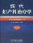 現代婦產科治療學 現代婦產科治療學