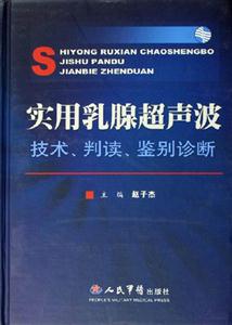實用乳腺超聲波技術,判斷,鑒別診斷 實用乳腺超聲波技術,判斷,鑒別診斷