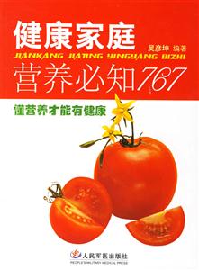 健康家庭營養必知767 健康家庭營養必知767