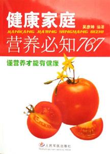 健康家庭營(yíng)養(yǎng)必知767懂營(yíng)養(yǎng)才能有健康 健康家庭營(yíng)養(yǎng)必知767懂營(yíng)養(yǎng)才能有健康