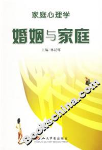 家庭心理學婚姻與家庭