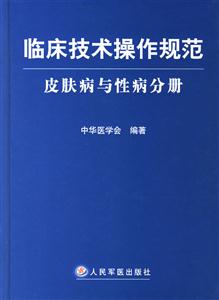 臨床技術操作規范皮膚病與性病分冊