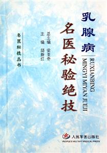 乳腺病名醫(yī)秘驗(yàn)絕技 乳腺病名醫(yī)秘驗(yàn)絕技