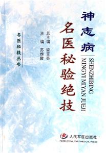 神志病名醫秘驗絕技 神志病名醫秘驗絕技