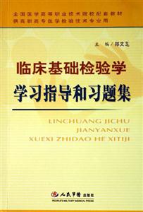 臨床基礎(chǔ)檢驗學學習指導和習題集供高職高專醫(yī)學檢驗技術(shù)專業(yè)用 臨床基礎(chǔ)檢驗學學習指導和習題集供高職高專醫(yī)學檢驗技術(shù)專業(yè)用