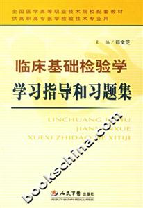 臨床基礎檢驗學學習指導和習題集 臨床基礎檢驗學學習指導和習題集