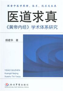 醫道求真《黃帝內經》學術體系研究 醫道求真《黃帝內經》學術體系研究
