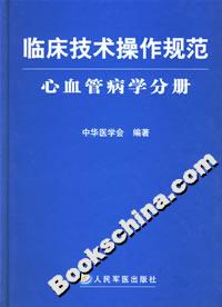 臨床技術(shù)操作規(guī)范心血管病學(xué)分冊(cè) 臨床技術(shù)操作規(guī)范心血管病學(xué)分冊(cè)