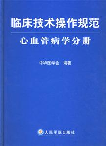 心血管病學分冊臨床技術操作規范 心血管病學分冊臨床技術操作規范