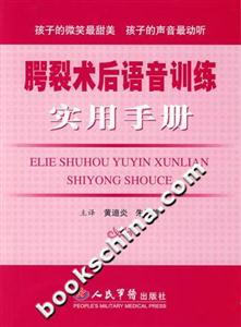 腭裂術(shù)后語音訓(xùn)練實(shí)用手冊(cè) 腭裂術(shù)后語音訓(xùn)練實(shí)用手冊(cè)