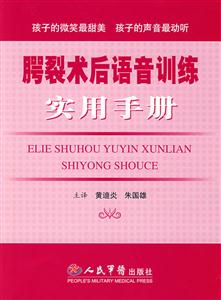 鄂裂術后語音訓練實用手冊 鄂裂術后語音訓練實用手冊