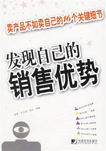 發(fā)現(xiàn)自己的銷售優(yōu)勢(shì)賣產(chǎn)品不如賣自己的16個(gè)關(guān)鍵細(xì)節(jié) 發(fā)現(xiàn)自己的銷售優(yōu)勢(shì)賣產(chǎn)品不如賣自己的16個(gè)關(guān)鍵細(xì)節(jié)