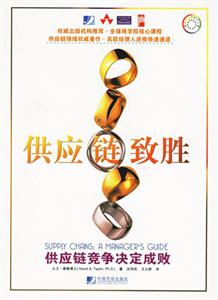 供應鏈致勝供應鏈競爭決定成敗amanagersguide 供應鏈致勝供應鏈競爭決定成敗amanagersguide