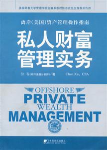 私人財富管理實務 私人財富管理實務