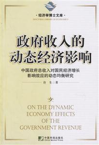 政府收入的動態經濟影響中國政府總收入對國民經濟增長影響效應的動態均衡研究