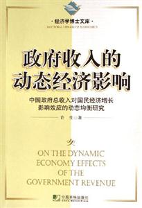 政府收入的動(dòng)態(tài)經(jīng)濟(jì)影響經(jīng)濟(jì)學(xué)博士文庫 政府收入的動(dòng)態(tài)經(jīng)濟(jì)影響經(jīng)濟(jì)學(xué)博士文庫