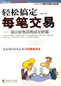 輕松搞定每筆交易頂尖業務員的成交妙策 輕松搞定每筆交易頂尖業務員的成交妙策