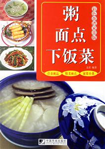 粥、面點、下飯菜彩色食譜家常版 粥、面點、下飯菜彩色食譜家常版