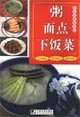 粥面點(diǎn)下飯菜 粥面點(diǎn)下飯菜