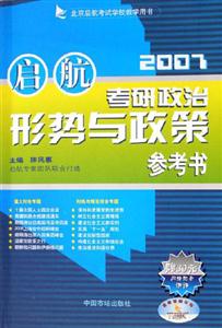 2007年啟航考研政治形勢與政策 2007年啟航考研政治形勢與政策