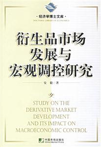 衍生品市場發展與宏觀調控研究 衍生品市場發展與宏觀調控研究
