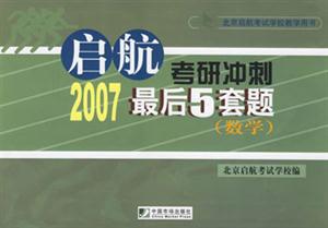 2007數學啟航考研沖刺最后5套題 2007數學啟航考研沖刺最后5套題