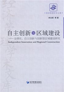 自主創新與區域建設全球化、自主創新與創新型區域建設研究 自主創新與區域建設全球化、自主創新與創新型區域建設研究