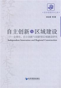 自主創新與區域建設 自主創新與區域建設