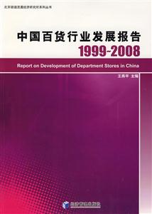 中國百貨行業發展報告19992008