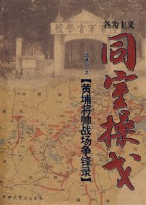 同寶操戈《黃埔江帥戰場爭鋒錄》 同寶操戈《黃埔江帥戰場爭鋒錄》