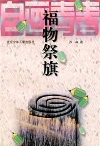福物祭旗
