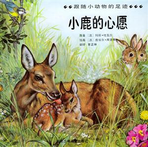 小鹿的心愿跟隨小動物的足跡 小鹿的心愿跟隨小動物的足跡