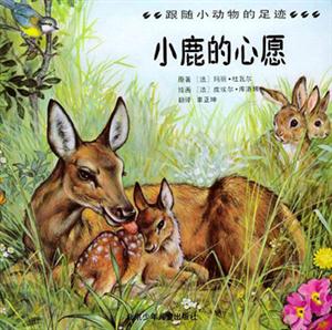 跟隨小動物的足跡小鹿的心愿 跟隨小動物的足跡小鹿的心愿