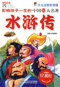 水滸傳影響孩子一生的中國10大名著